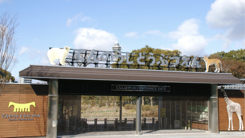 天王寺動物園は、1915年1月1日に開園した、日本で3番目に長い歴史をもつ動物園です。